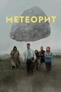 Метеорит русский сериал